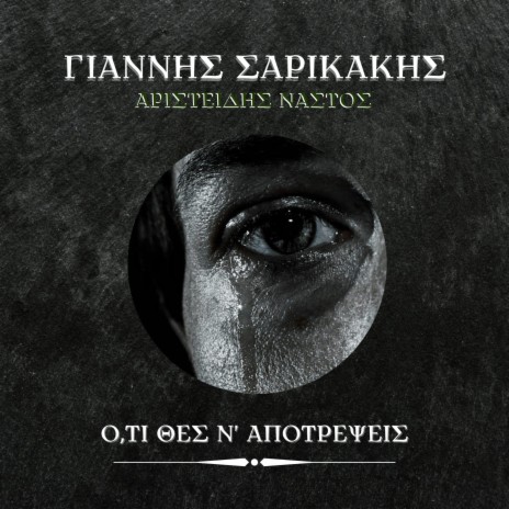 Ό,τι Θες Ν΄ Αποτρέψεις ft. Aristides Nastos