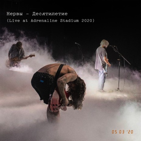 Лето, плавки, рок-н-ролл (Live At Adrenaline Stadium 2020) cover art
