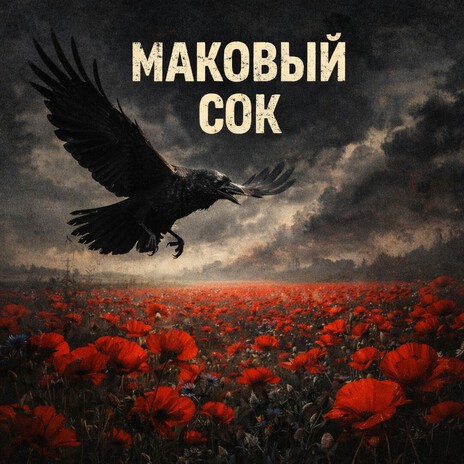 Маковый Сок cover art