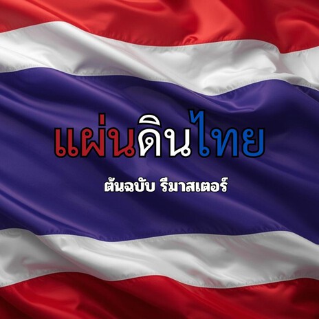 แผ่นดินไทย ต้นฉบับ รีมาสเตอร์ (Remastered) cover art