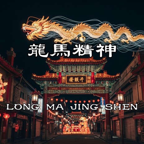 龍馬精神 (LONG MA JING SHEN) cover art