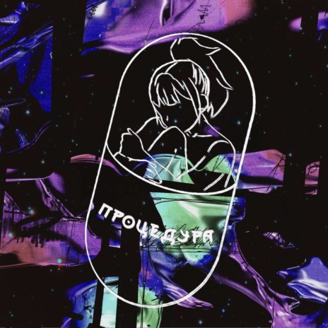 Процедура (prod by. JE$ & BEAT$) cover art
