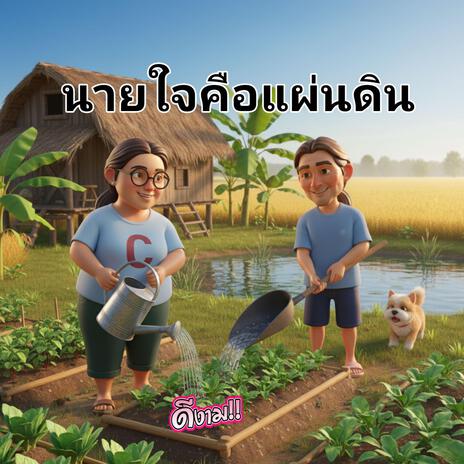 นายใจคือแผ่นดิน cover art