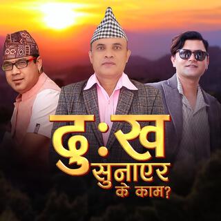 Dukha Sunayera / दुःख सुनाएर
