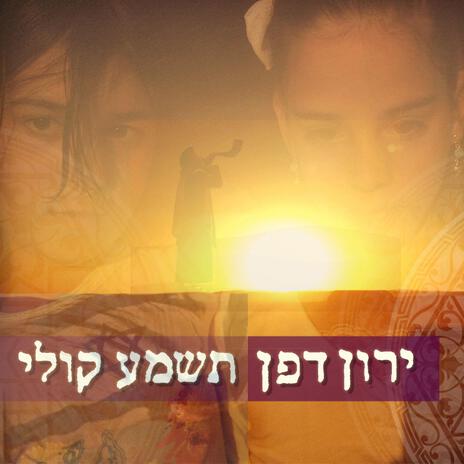 תשמע קולי - לישועת עם ישראל (Radio Edit) cover art
