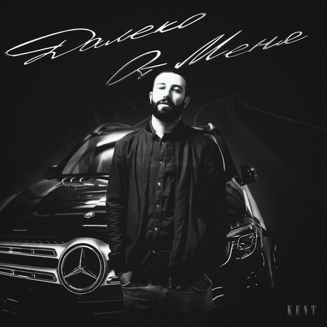 далеко от меня cover art
