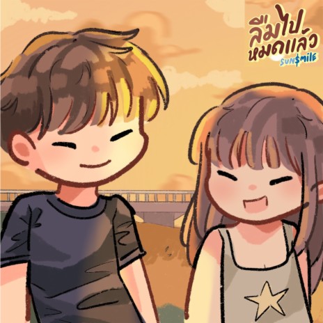 ลืมไปหมดแล้ว cover art