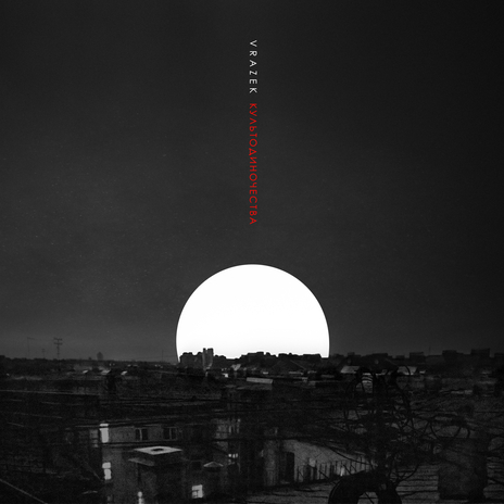 Линии ft. культодиночества cover art