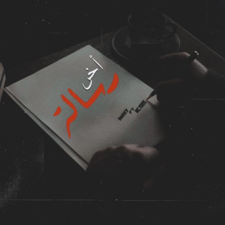 أخر رسالة ft. Mc.Yoos & Yov0 cover art