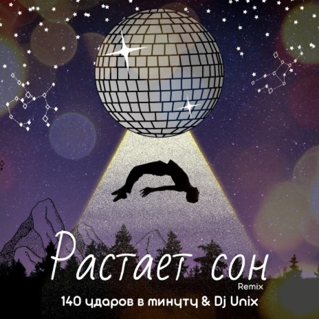 140 ударов в минуту