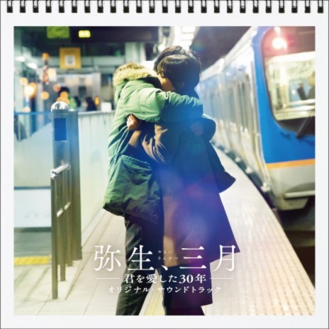 Hashirenai Yayoi (From "Yayoi Sangatsu" Original Soundtrack) cover art