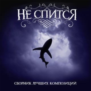 Не спится