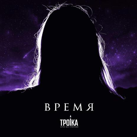 Время cover art