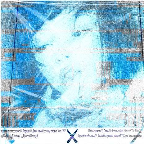 Плохие мысли cover art