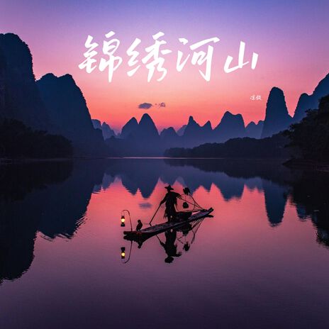 锦绣河山(纯音乐)