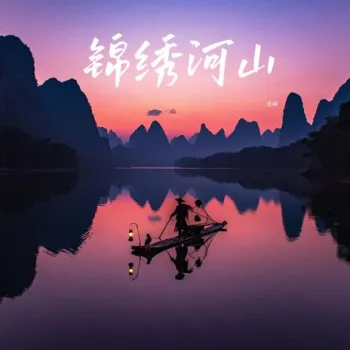 锦绣河山（纯音乐） cover art