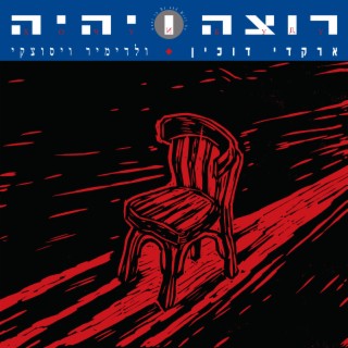 רוצה ויהיה (Remastered)