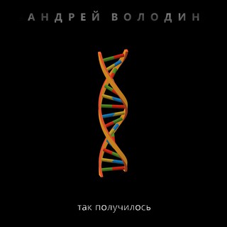 Андрей Володин