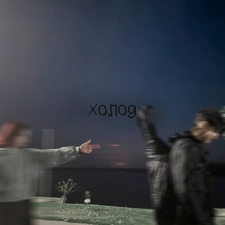 Стріляй