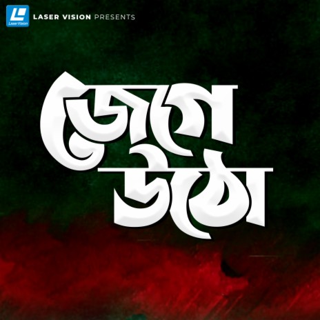 Jege Utho ft. Shahid, Kazi Shuvo, Ayub Shahriar & Tomal