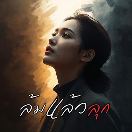 ล้มแล้วลุก cover art