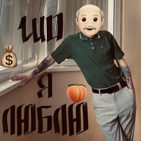 шо я люблю cover art