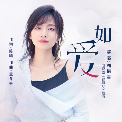如愛 (伴奏) cover art