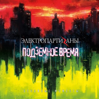 Электропартизаны
