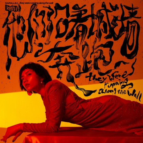 他們沿著城牆奔跑 cover art