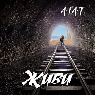 Живи