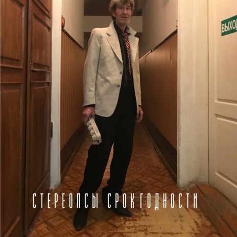Жди трамвая cover art