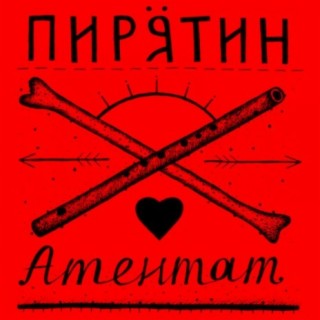 Пирятин