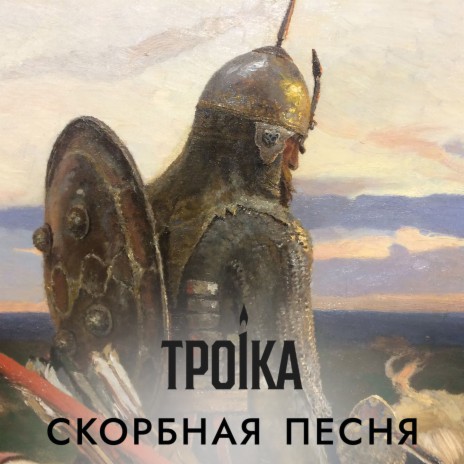 Скорбная песня cover art