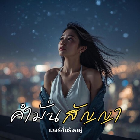 คำมั่นสัญญา(เวอร์ชั่นร้องคู่) cover art