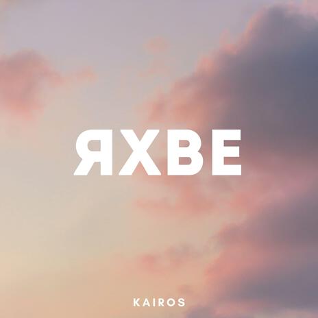 Яхве cover art