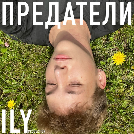 ПРЕДАТЕЛИ cover art