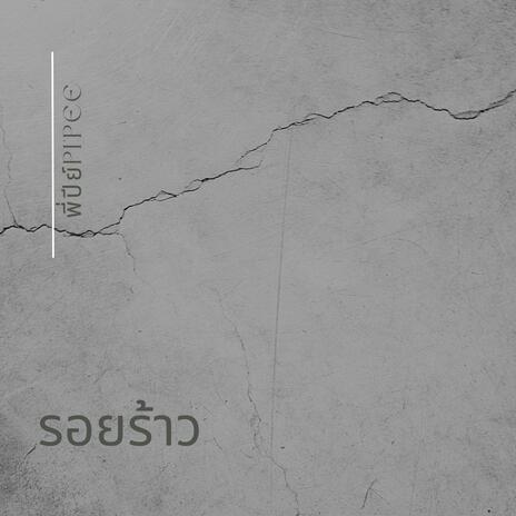 รอยร้าว cover art
