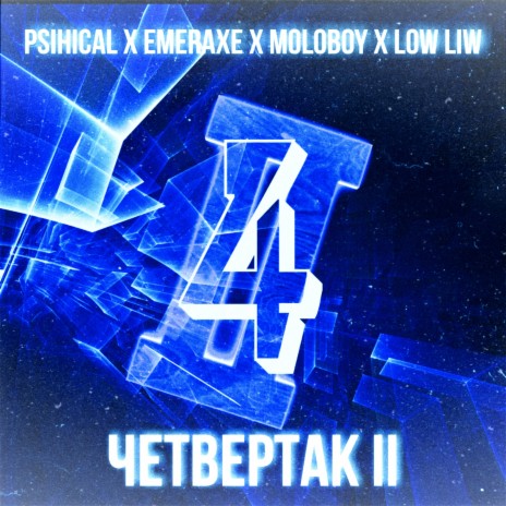 Четвертак II ft. EmERaxE, Moloboy & Low Liw cover art