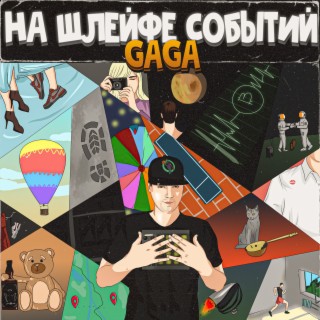 На шлейфе событий