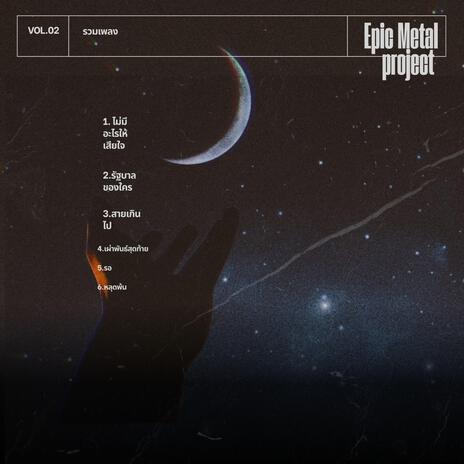 ไม่มีอะไรให้เสียใจ cover art