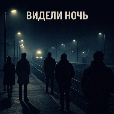 Видели ночь cover art