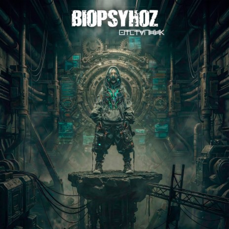 Отступник cover art