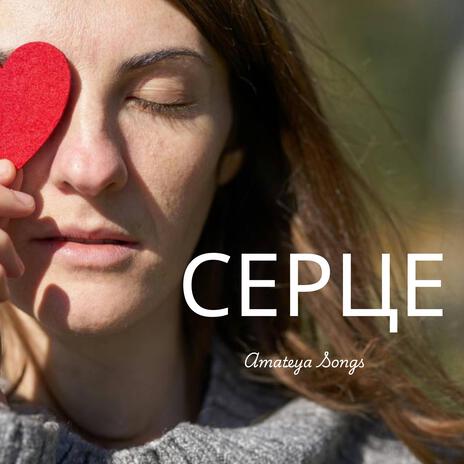 Серце, пісня присвячена Захисникам cover art