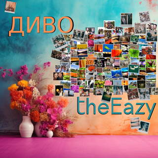 Диво