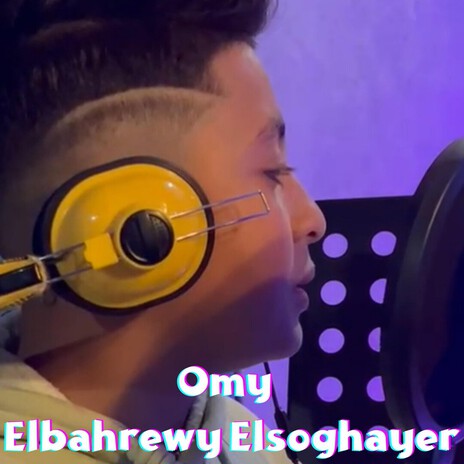 أمي : البحرواي الصغير | Omy : Elbahrawy Elsoghayer cover art