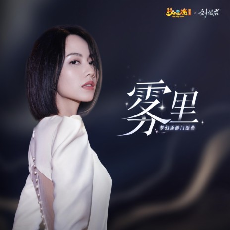 雾里(梦幻西游地府门派曲) (和声伴奏版) cover art