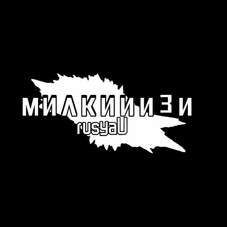 Милкииизи cover art