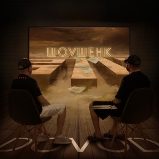 Шоушенк ft. Ликий cover art