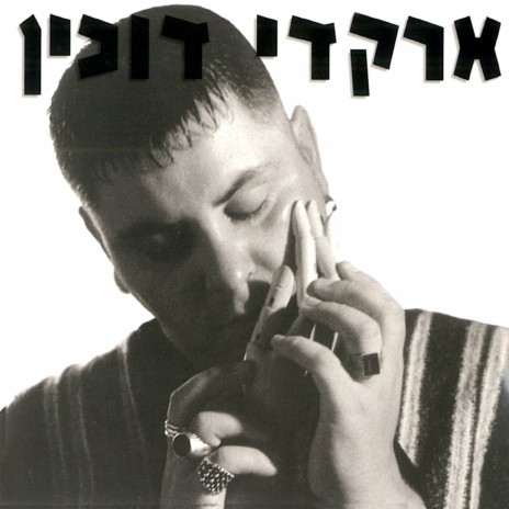 הפיתוי