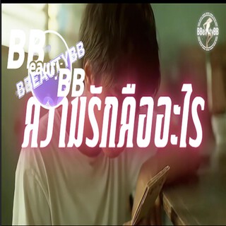 ความรักคืออะไร cover art